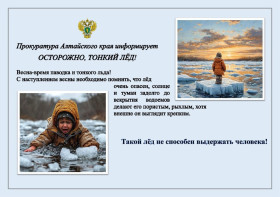 Прокуратура Алтайского края информирует: Осторожно, тонкий лед!.