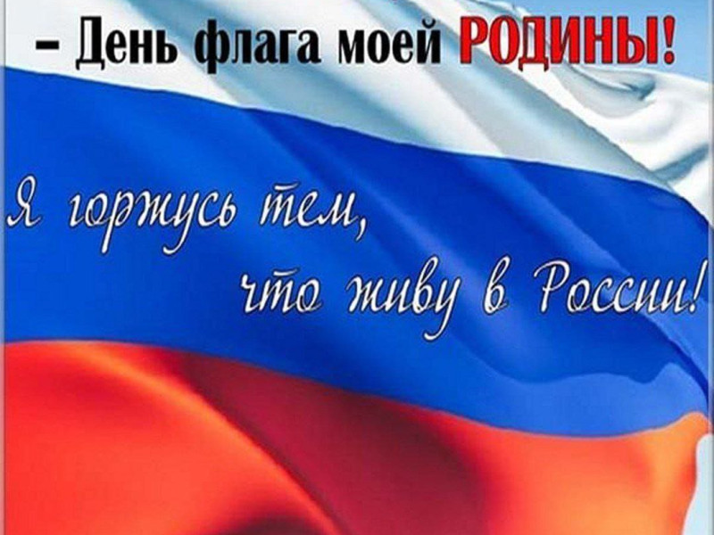 22 августа – День Государственного флага Российской Федерации.